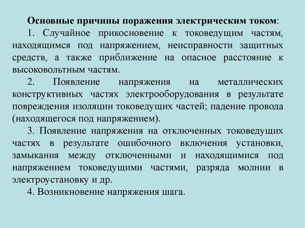 Основные факторы поражения током. Основные причины поражения электрическим током. Основные причины поражения током. Основные причины поражений.. Анализ опасности прикосновения к токоведущим частям.