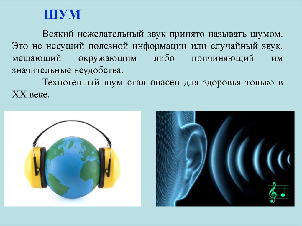 Почему шумит. Виброакустические колебания. Шум. Шум нежелательный звук. Шумом называется.