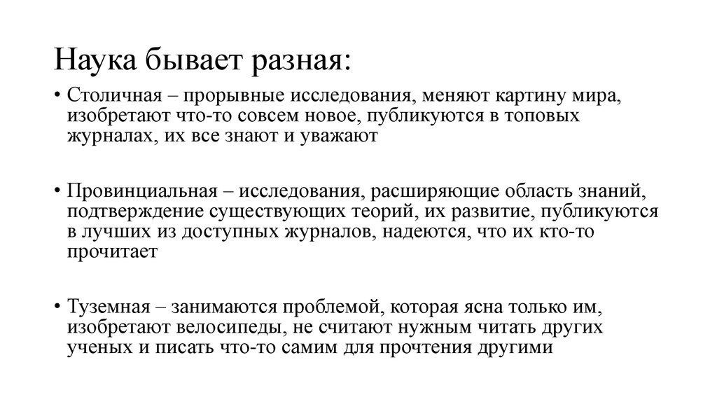 Бывать научно. Науки бывают. Науки бывают разные. Разные науки науки бывают разные. Провинциальная наука это.