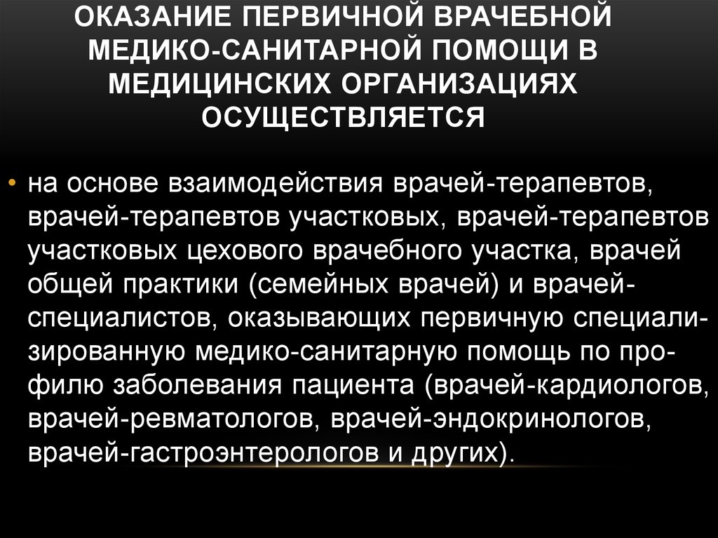 Что входит в первичную медико санитарную помощь