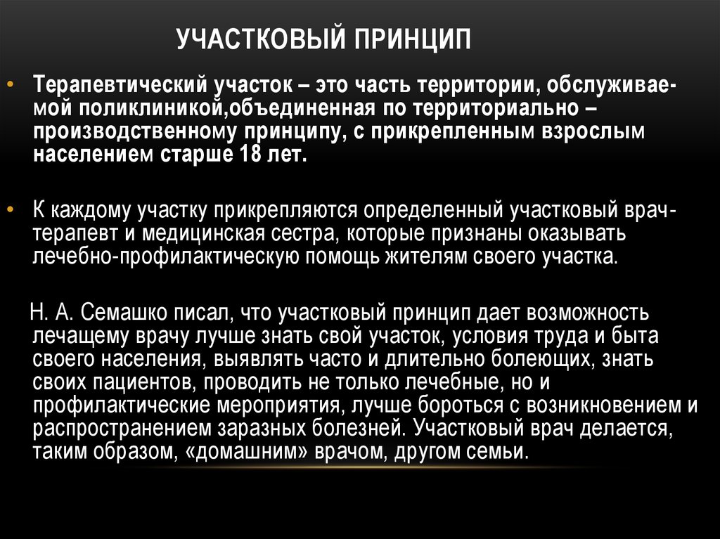 Принцип помощи. Принципы работы участкового врача. Участковый принцип организации медицинской помощи населению. Организация работы поликлиники участковому принципу. Структура терапевтического участка.