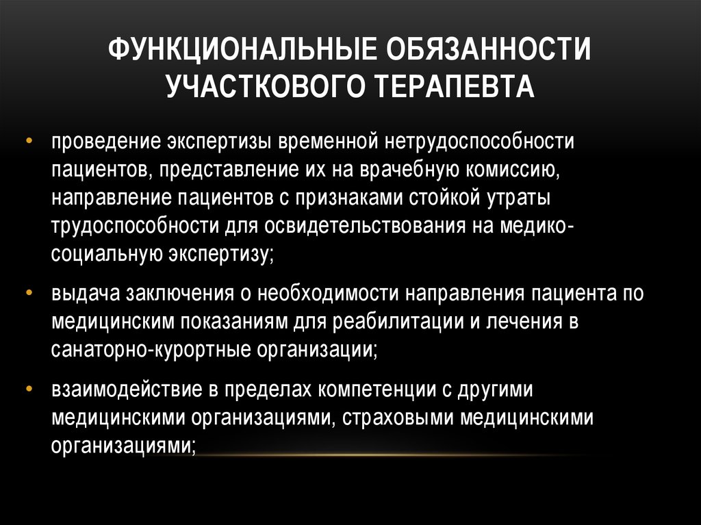 Функциональные обязанности участкового врача. Должностные обязанности участкового уполномоченного.