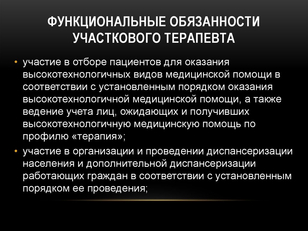 Полномочия участкового. Обязанности участкового. Обязанности участкового терапевта. Должностные обязанности участкового. Принципы организации участковой терапевтической службы.