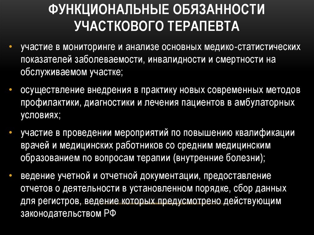 Обязанности участкового педиатра. Функциональные обязанности участкового врача терапевта. План работы участкового терапевта.