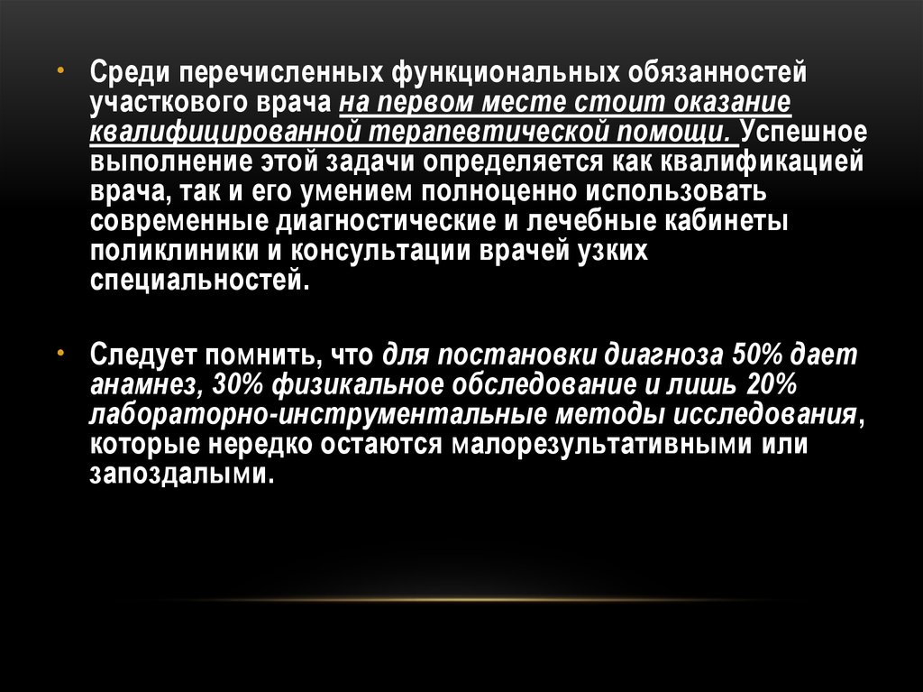 Функциональные обязанности участкового терапевта