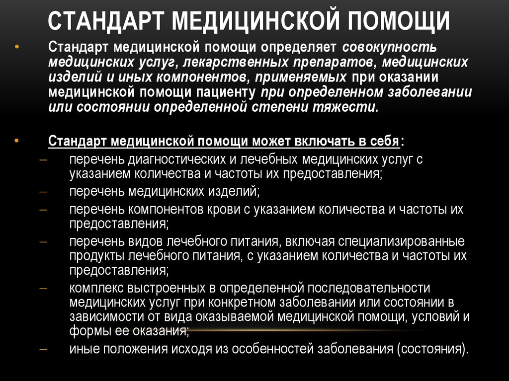 Стандарты медицинской помощи презентация