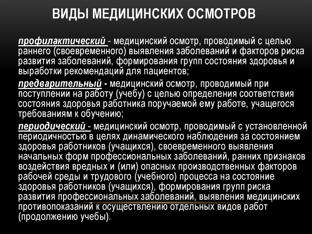 Цель предварительных медицинских осмотров. Виды медицинских осмотров. Назовите виды медицинских осмотров. Перечислите основные виды медицинских осмотров. Охарактеризуйте основные виды медицинских осмотров.