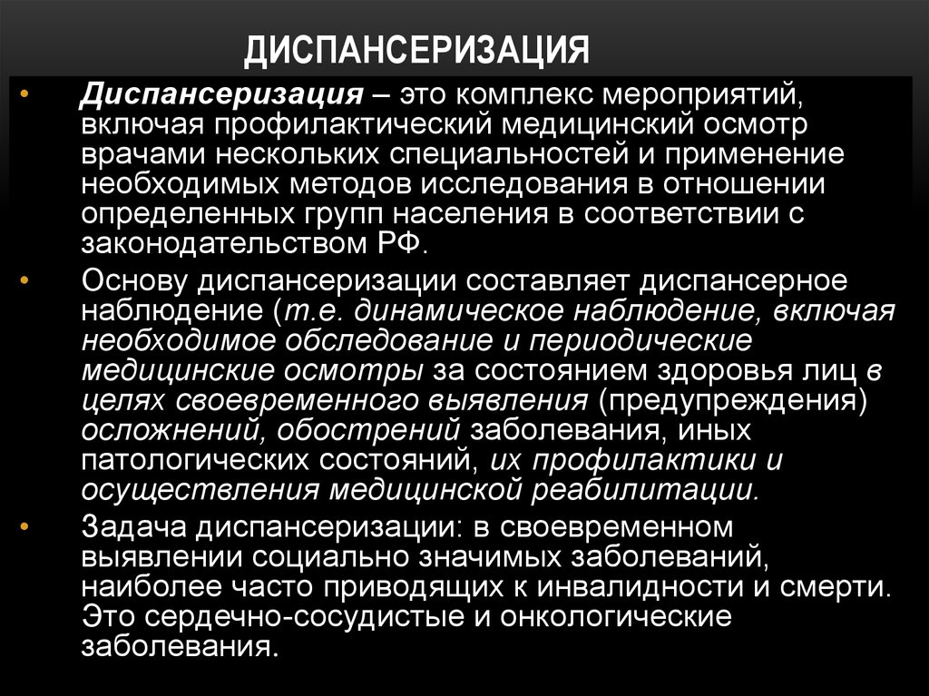 Диспансеризация что это. Диспансеризация. Диспансеризация определение. Диспансеризация включает в себя комплекс мероприятий. Диспансеризация это комплекс.