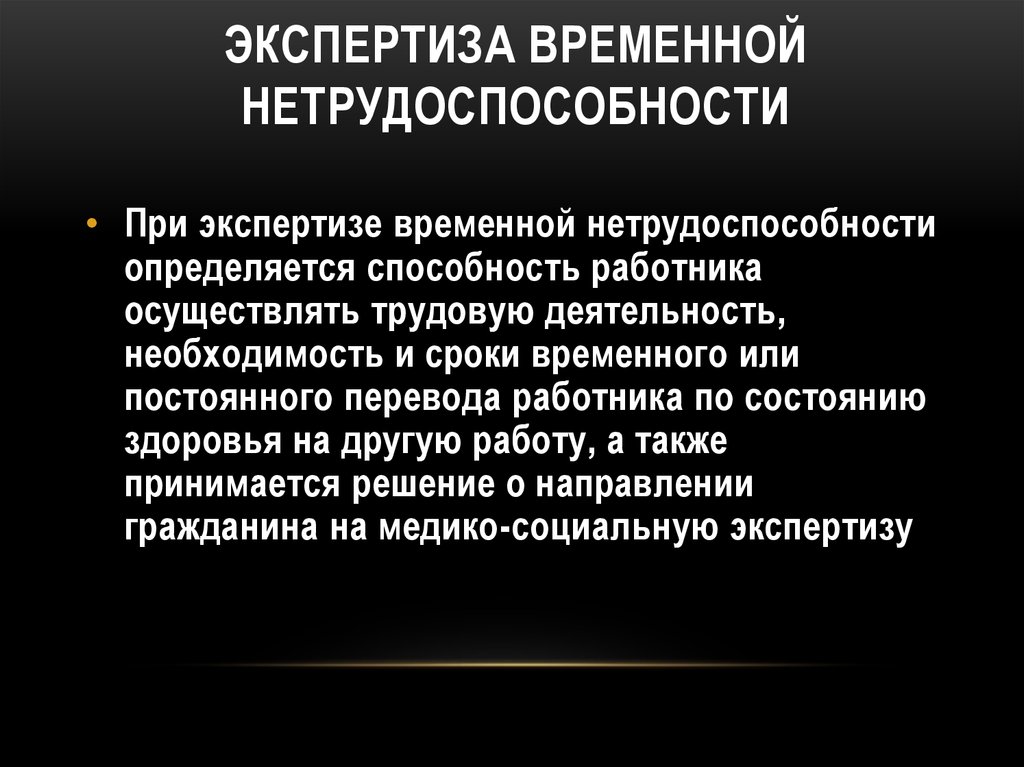 Презентация на тему экспертиза временной нетрудоспособности