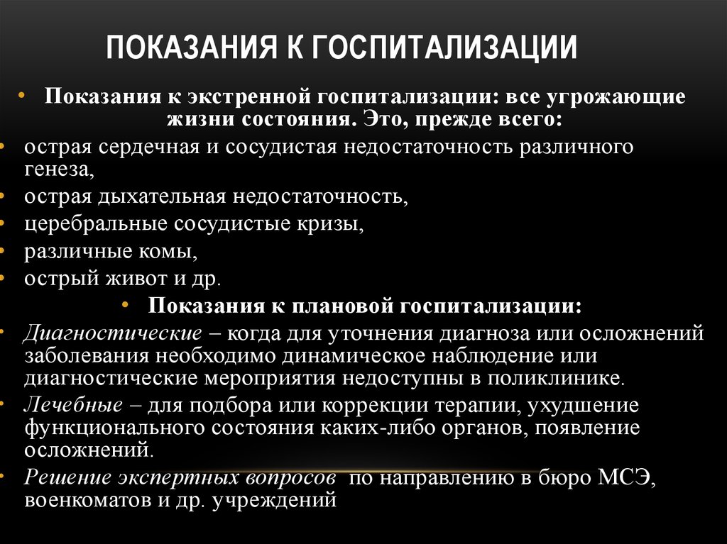 Порядок медицинской помощи по терапии. Показания к госпитализации. Показания к госпитализации пациента. Показания к экстренной госпитализации. Определение показаний к госпитализации пациента.