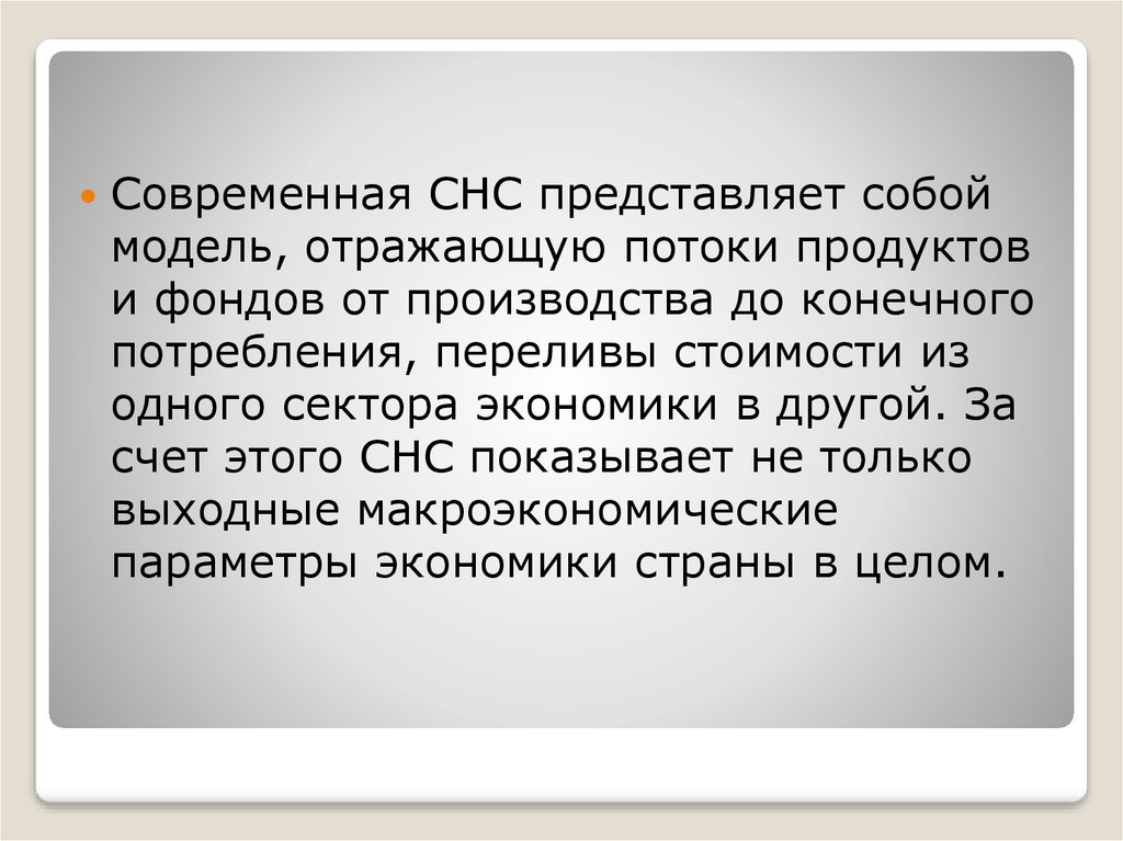 Снс отзывы сотрудников. Система национальных счетов СНС презентация. СНС 2008 картинки.