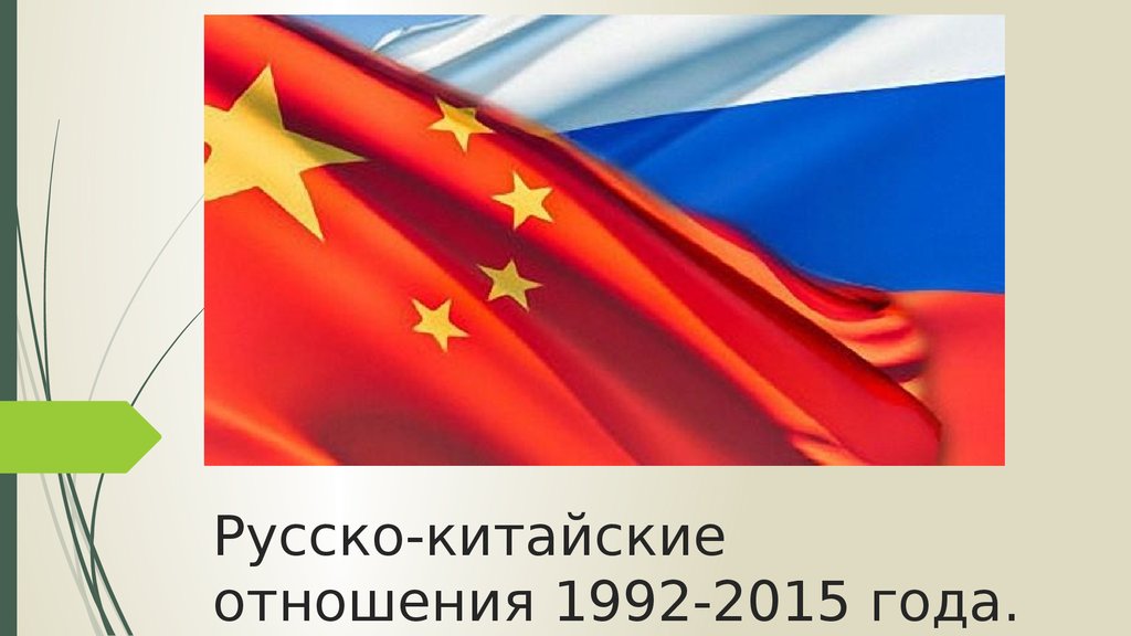 Русско-китайские отношения 1992-2015 года.