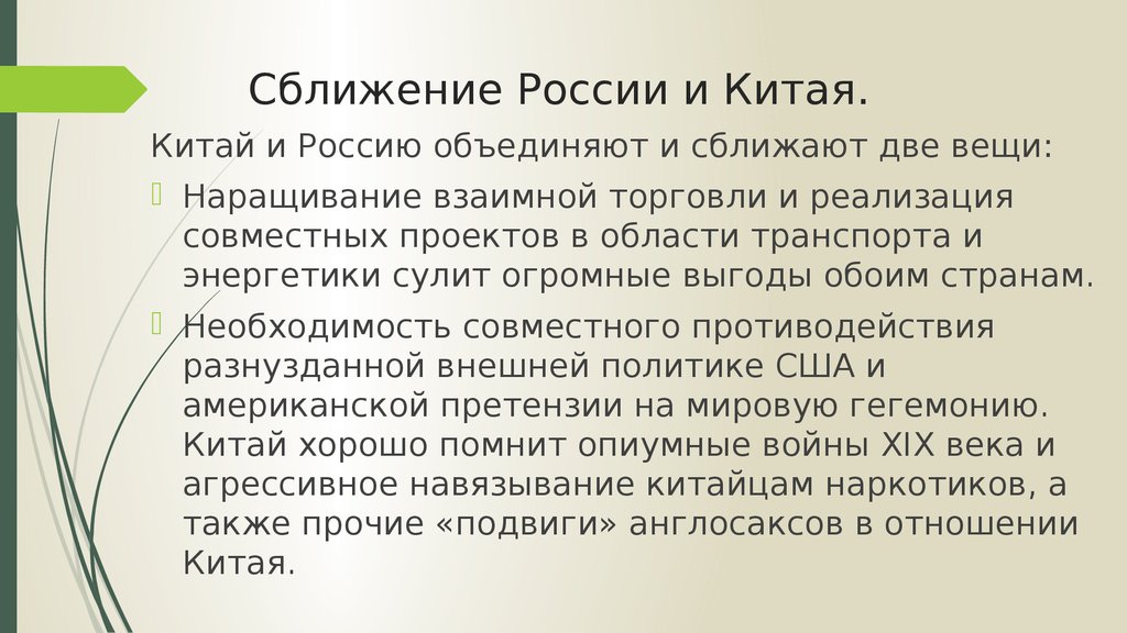 Этапы российско китайских отношений. Сближение России и Китая. Отношение России с Китаем в начале 21 века. Сближение России и КНР причины кратко. Перспективы Китайско-российских отношений.