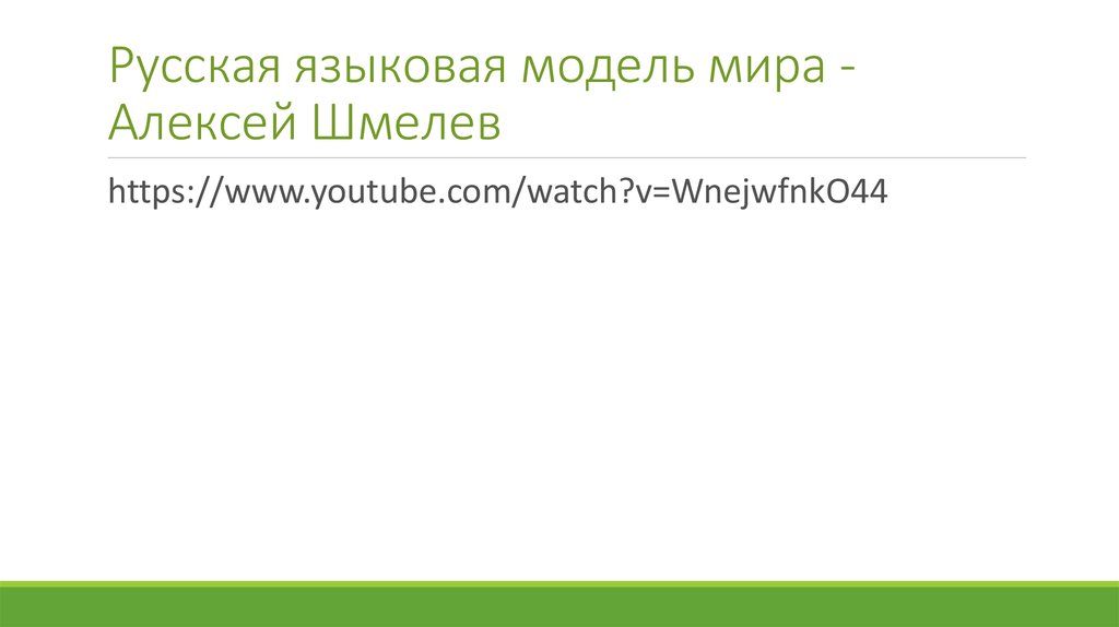 Зализняк ключевые идеи русской языковой картины мира