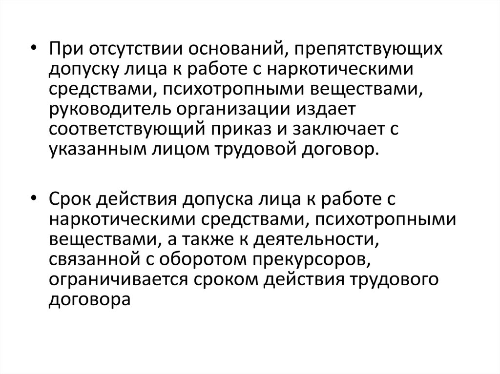 Отсутствие основания. Приказ по допуску к работе с психотропными. Допуск к наркосодержащими препаратами. Допуск к психотропным веществам. Форма допуска к работе с наркотиками.