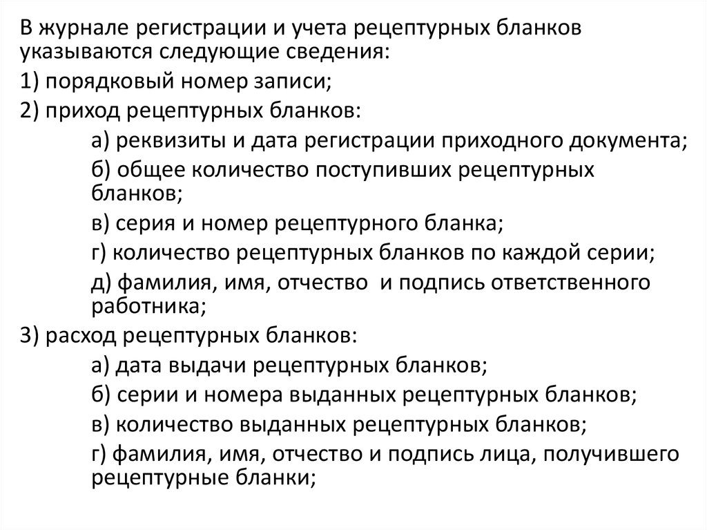 Представляем следующие документы. Обязательные и дополнительные реквизиты рецептурных бланков.