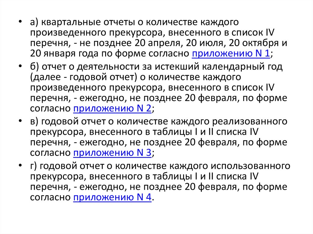 Ежегодно не позднее. Отчет прекурсоров. Отчет о количестве каждого использованного прекурсора. Квартальный отчет. Годовой отчет об использовании прекурсоров.