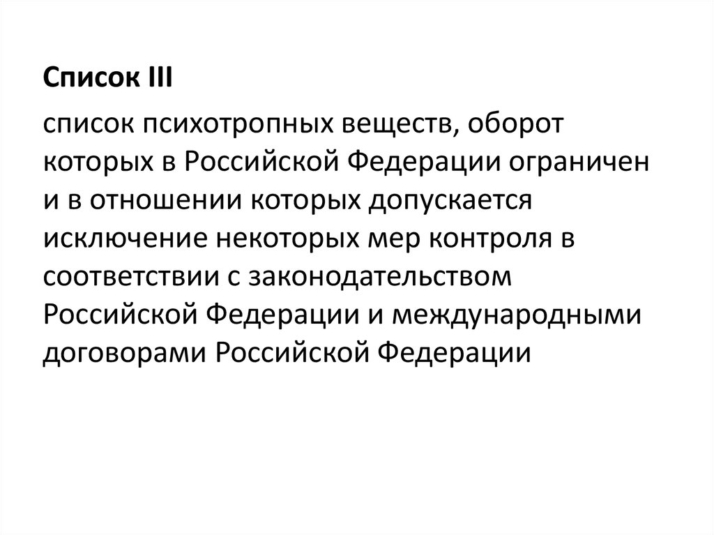 3 перечень. Психотропные списка 3. Список 3 психотропных веществ перечень. Таблица прекурсоров оборот которых в Российской Федерации ограничен.