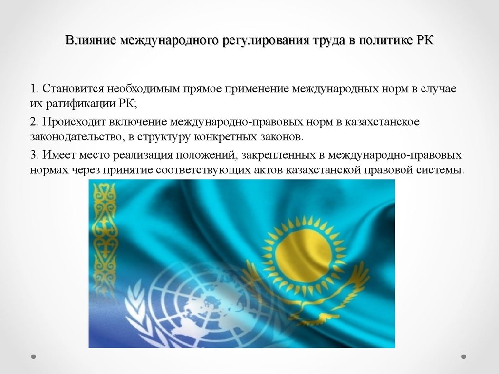 Политика казахстана кратко. Международно-правовое регулирование труда. Международное регулирование труда. Понятие и источники международно-правового регулирования труда.. Международное сотрудничество сфере правового регулирования труда.