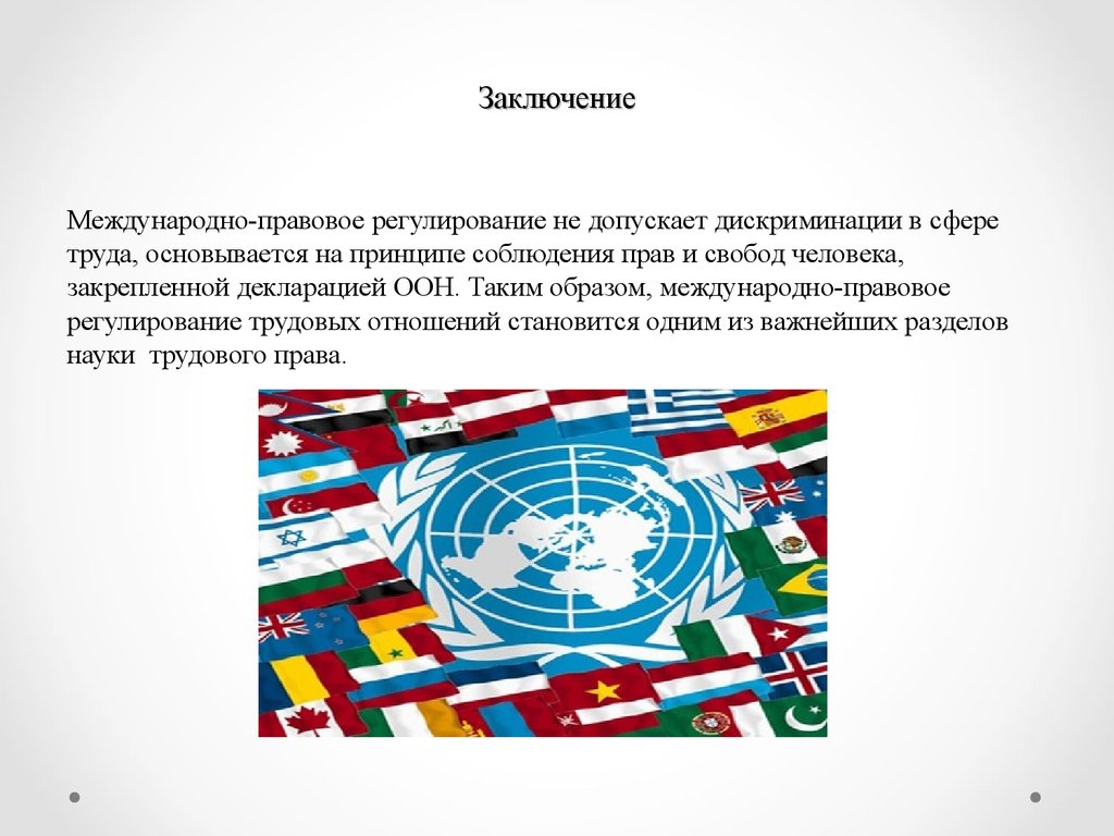 Международные правовые основы. Значение международно-правового регулирования труда. Международно-правовое регулирование трудовых отношений. Международное регулирование труда. Международно-правовое регулирование международных отношений.