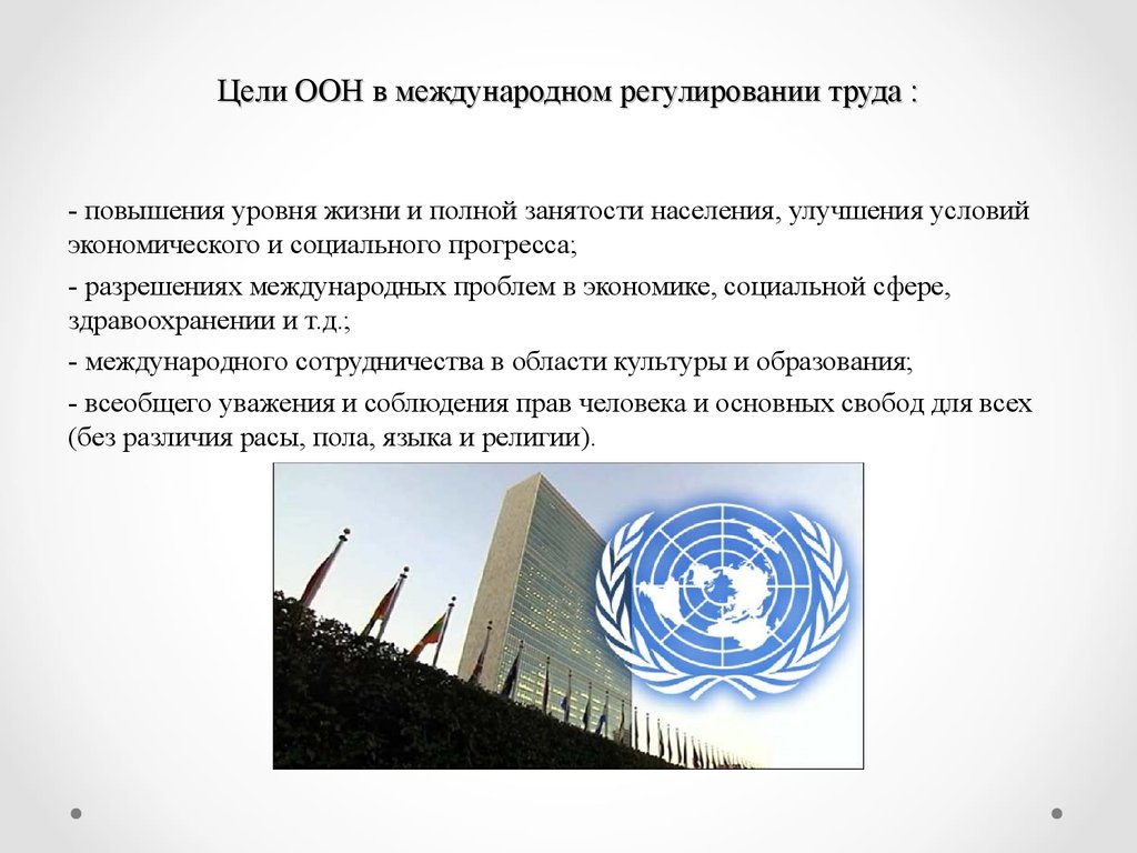 Задание оон. Организация Объединённых наций цели и задачи. Главные цели и задачи ООН. Международные организации. ООН. Цели задачи. Цели деятельности ООН.