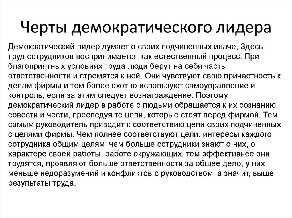 Демократический тип. Черты демократического лидера. Черты лидерства. Характерные черты лидера. Демократия лидерство.