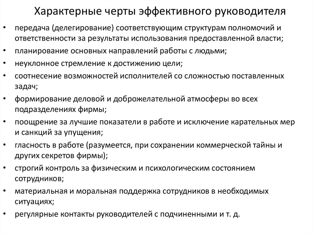 Личные качества подчиненных. Черты эффективного руководителя. Специфические черты руководителя. Характерные черты руководителя. Перечислите черты эффективного руководства..