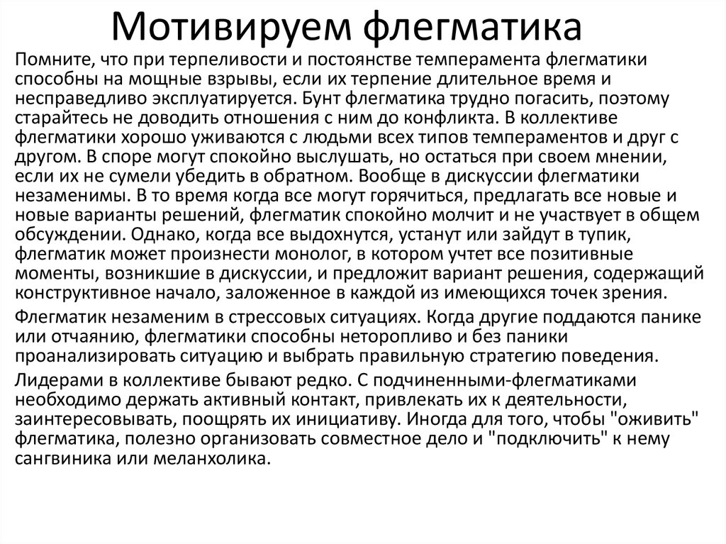 В профессиональном плане для подчиненного флегматика характерно