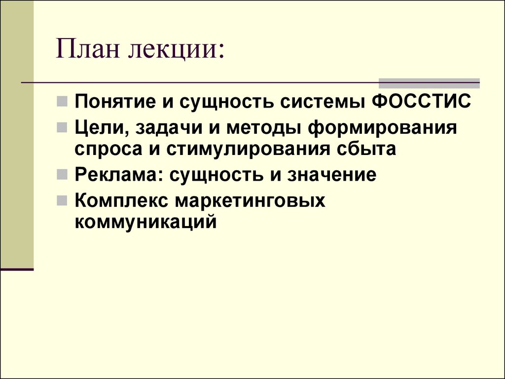 Лекция по теме Формирование спроса и стимулирование сбыта