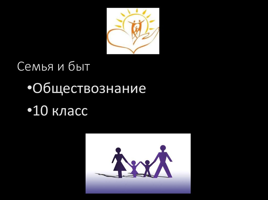 Семейный брак обществознание. Семья это в обществознании. Семья и быт Обществознание. Обществознание 10 класс семья и быт презентация. Семья и брак Обществознание 11 класс.