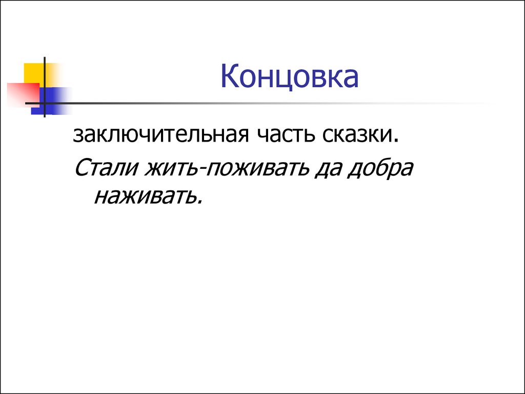 Начало и конец сказки. Концовка сказки. Концовка сказки стали жить поживать да добра наживать. Конец сказок примеры. Что такое заключительное часть сказки.