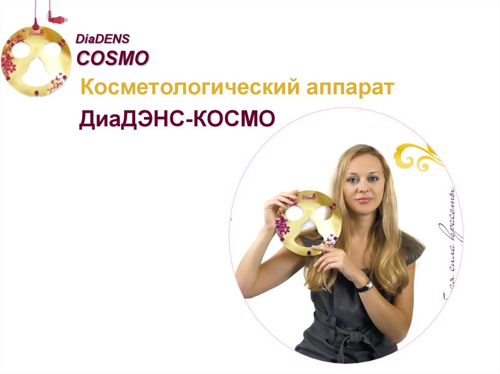 Косметологический аппарат ДиаДЭНС-КОСМО - online presentation