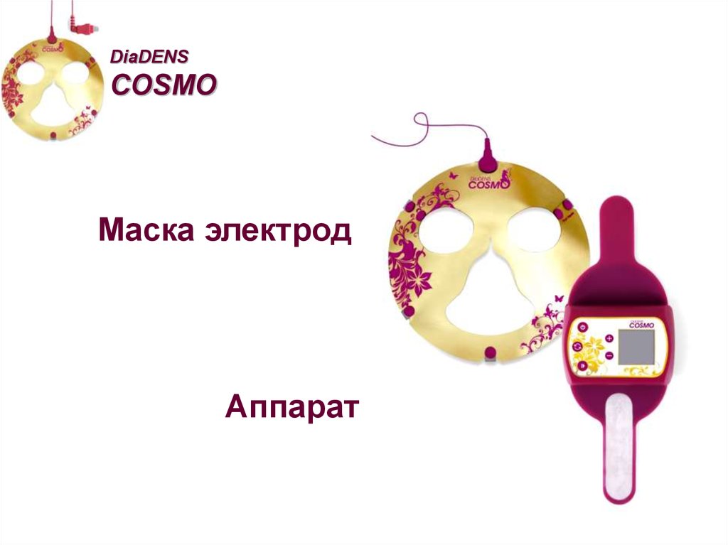 Маска cosmo. Электрод маска ДИАДЭНС Космо. Маска-электрод для аппарата ДИАДЭНС. Космо маска. Электроды для косметологического аппарата.