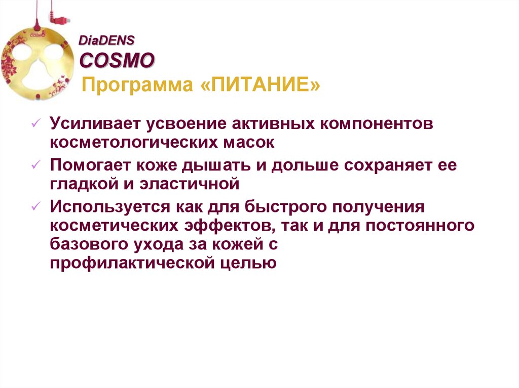 Косметологический аппарат ДиаДЭНС-КОСМО - презентация онлайн