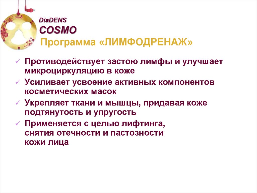 Программа «ЛИМФОДРЕНАЖ»