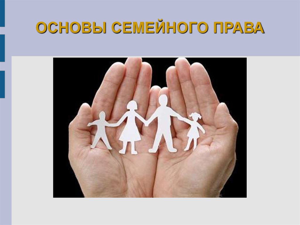 Основа любой семьи. Основы семейного законодательства РФ.