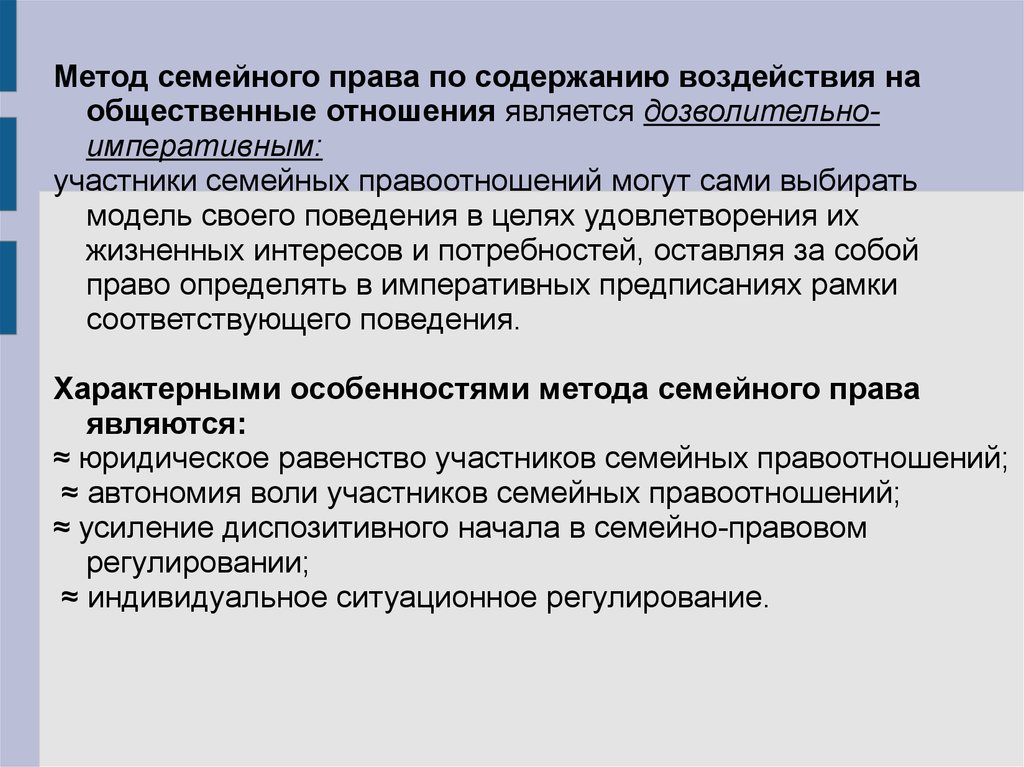 Метод семьи. Семейное право метод правового регулирования. Метод семейного права примеры. Методы семейногопправа.