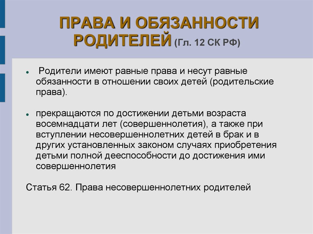 Права и обязанности родителей презентация по семейному праву