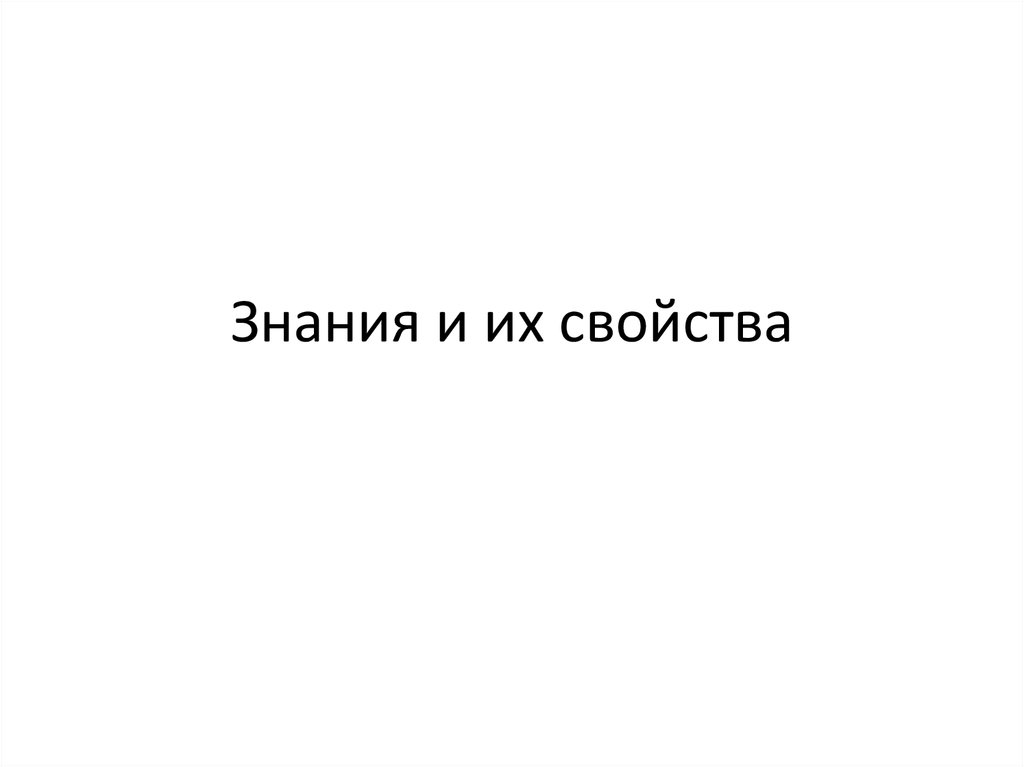 Несмотря на знания. Несу знания.