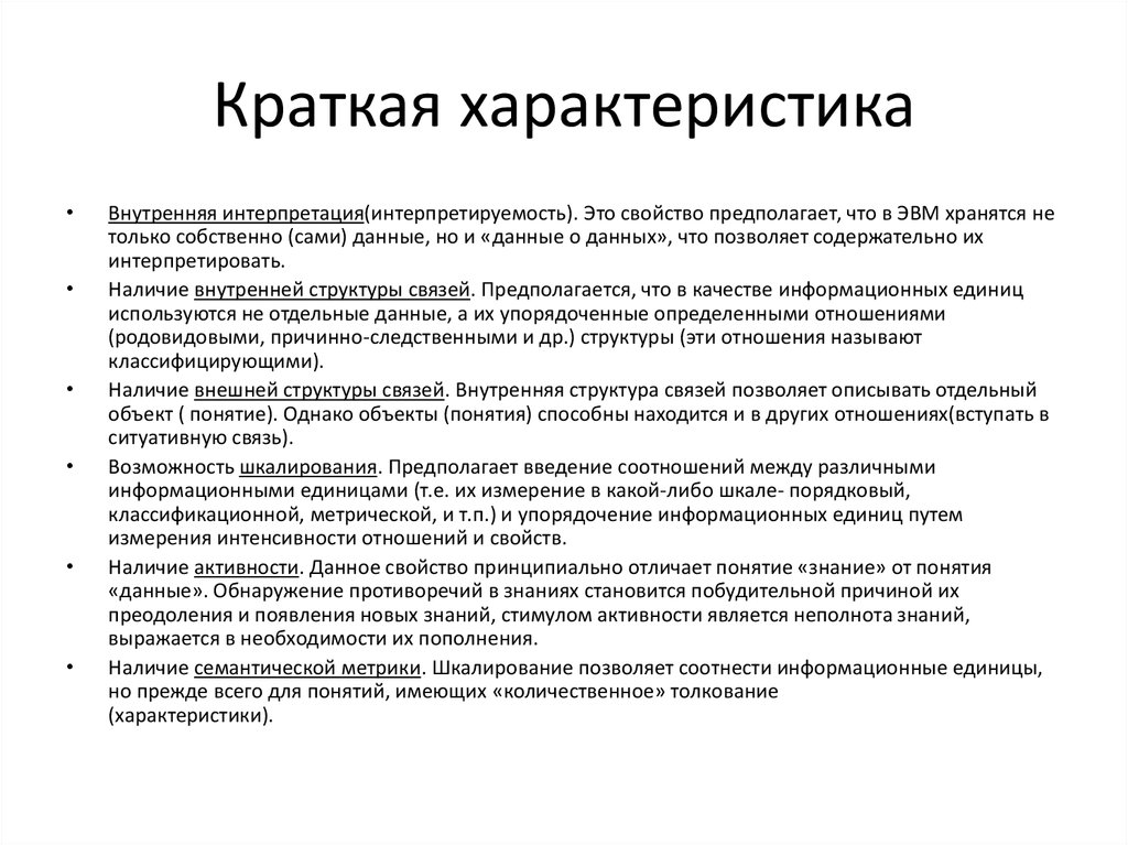 Охарактеризуйте национальный. Внутренняя характеристика. Интерпретация характеристика. Интерпретируемость. Внутренняя интерпретируемость знаний это.