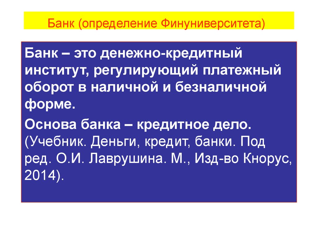 Банк определение. Банк это кратко. Банк определение кратко. Банки определение.