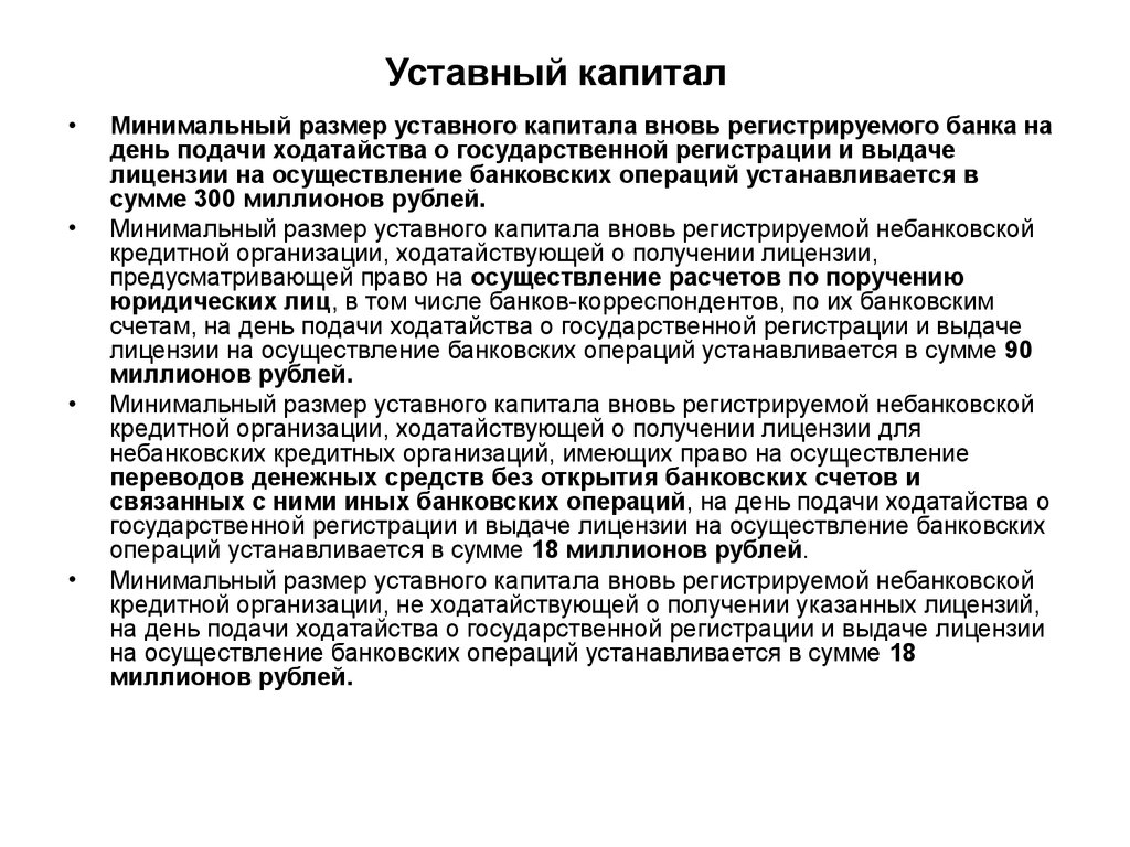 Уставной капитал банковской организации. Уставной капитал банков минимальный. Минимальный уставной капитал для кредитных организаций. Размер уставного капитала банка. Минимальный размер уставного капитала банка.