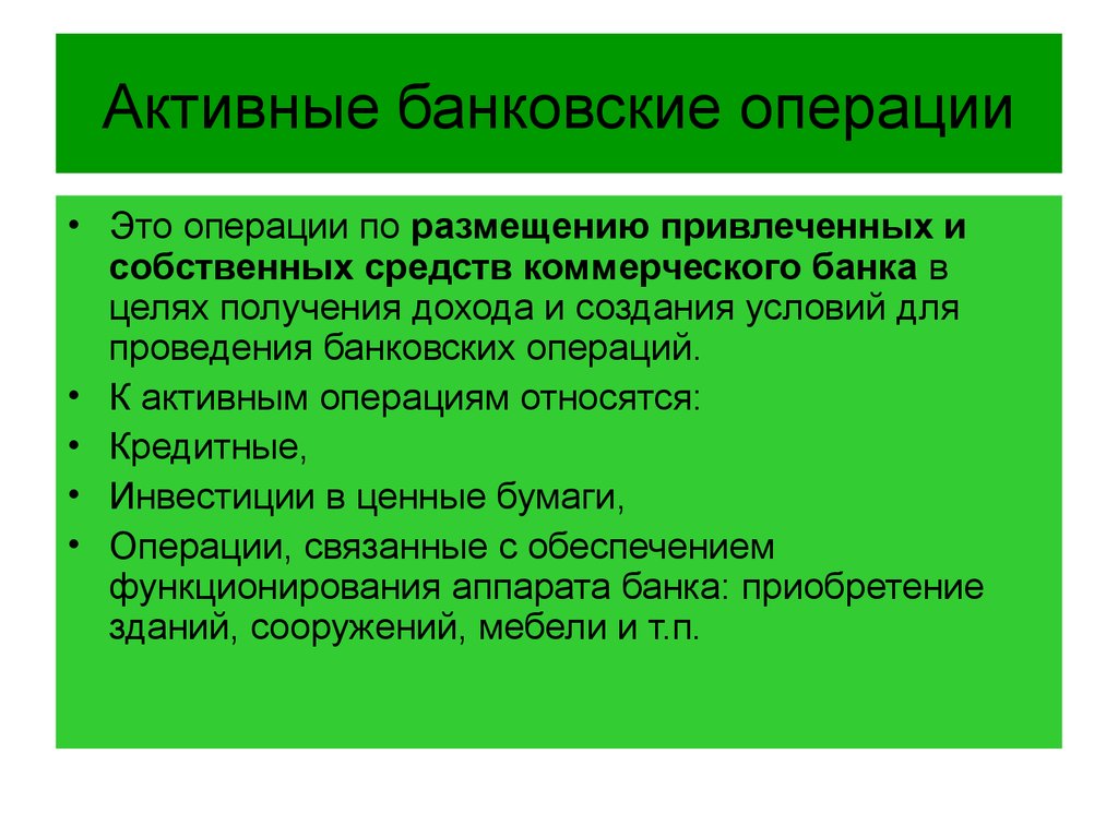 Банковские операции. К активным операциям банкам относятся. Активные банковские операции. К активным операциям банка относят. К активным операциям банка относятся операции.