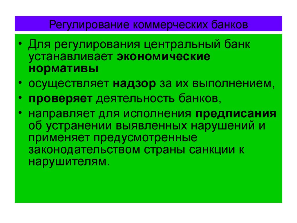 Государственное регулирование деятельности банков