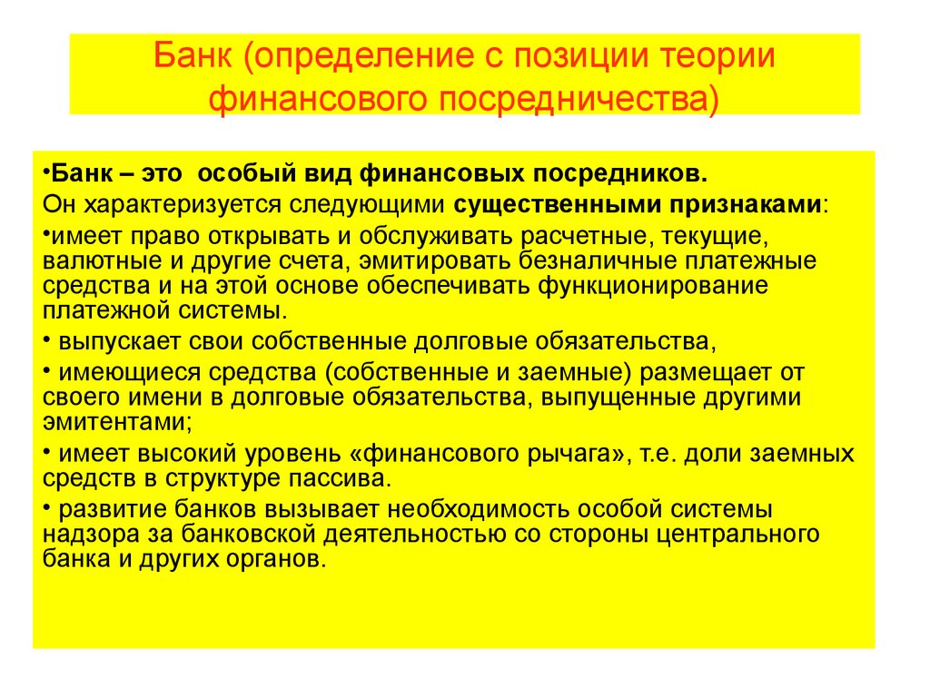 Дайте определение банкам. Банк определение. Теории финансового посредничества. Определение банка. Первые теории финансового посредничества.