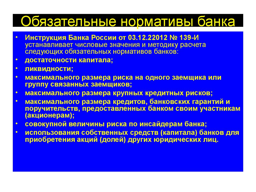 Норма обязательных банковских. Обязательные нормативы банка. Обязательные банковские нормативы. Обязательные нормативы банка России. Обязательные экономические нормативы банков.