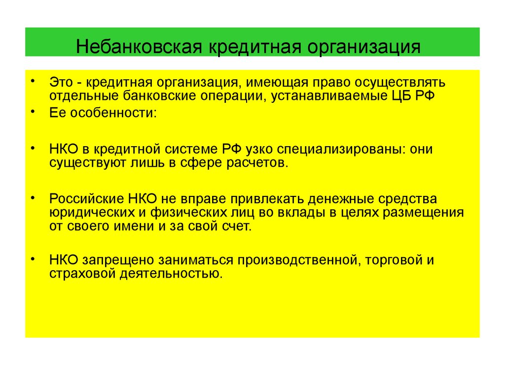 Отличие банковского. Небанковские кредитные организации. Небанковские кредитно-финансовые организации примеры. Небанковские финансовые организации виды. Небанковские коммерческие организации.