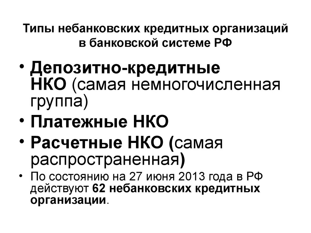 Небанковские организации россии. Небанковские организации виды. Виды небанковских кредитных организаций. Типы кредитных организаций в РФ. Небанковские кредитные организации.