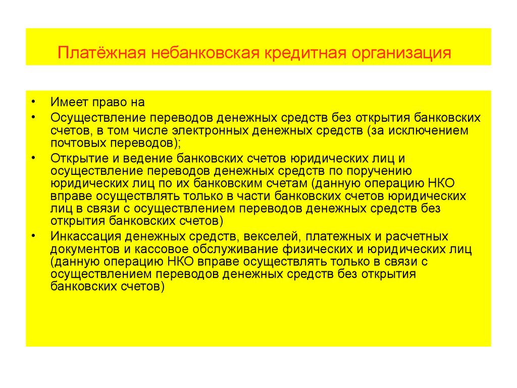 Банковские операции переводу денежных средств. Платежные небанковские кредитные организации. Полномочия небанковских кредитных организаций. Расчетные небанковские кредитные организации. Переводы без открытия банковского счета.