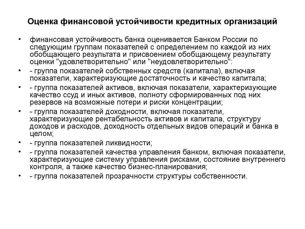 Финансовая устойчивость кредитной организации. Финансовая устойчивость кредитных организаций. Оценка финансовой устойчивости банка. Оценка устойчивости организации. О методиках оценки финансовой устойчивости банка.